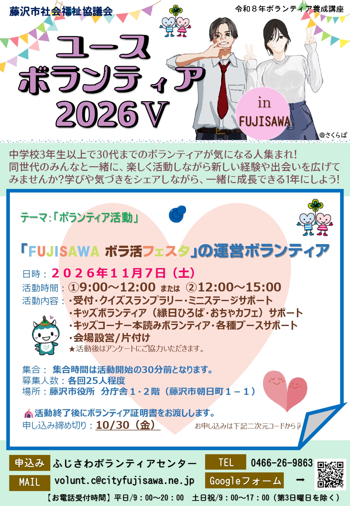 「FUJISAWA　ボラ活フェスタ」の運営ボランティア