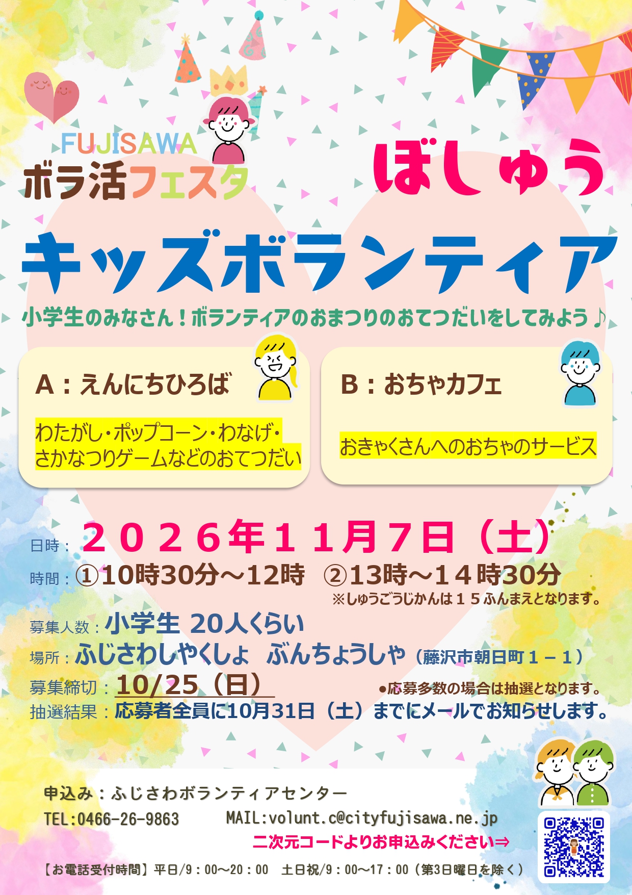 FUJISAWAボラ活フェスタ・ 小学生キッズボランティア募集！